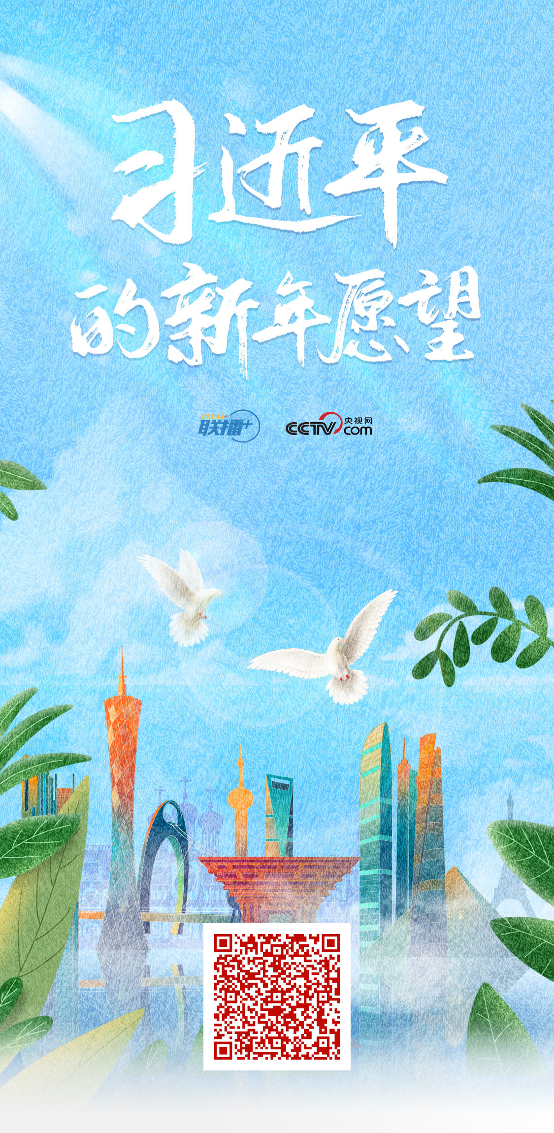 聯播+丨創意海報·習近平的新年愿望