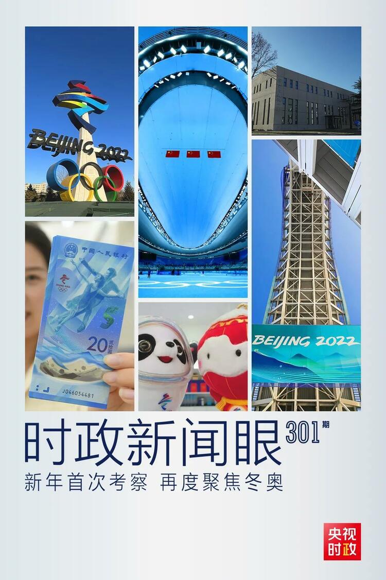 時政新聞眼丨2022年首次考察看冬奧籌辦備賽，習(xí)近平重點關(guān)注哪些大事？