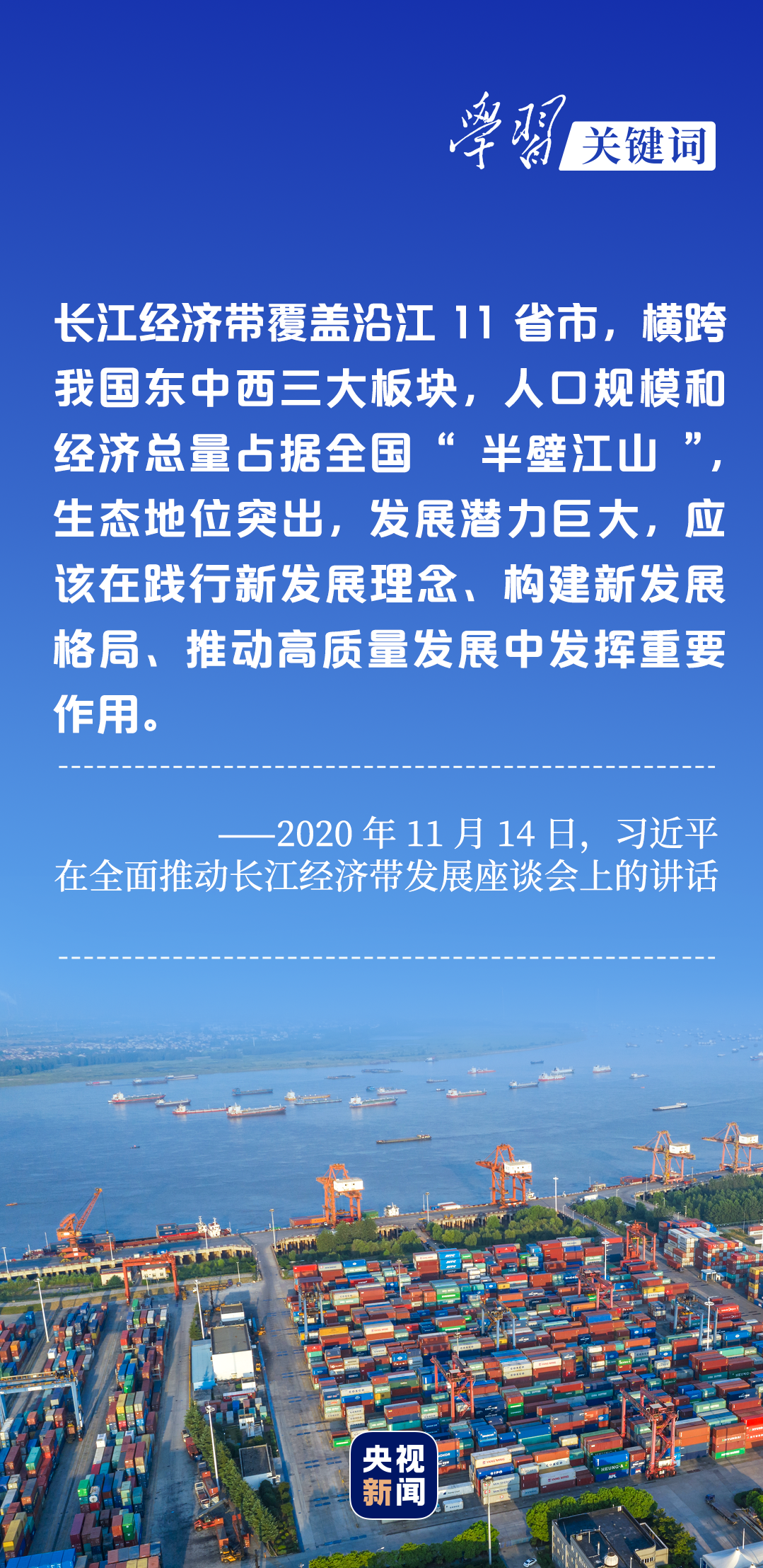 學習關鍵詞丨聽，長江經濟帶高質量發展“協奏曲”