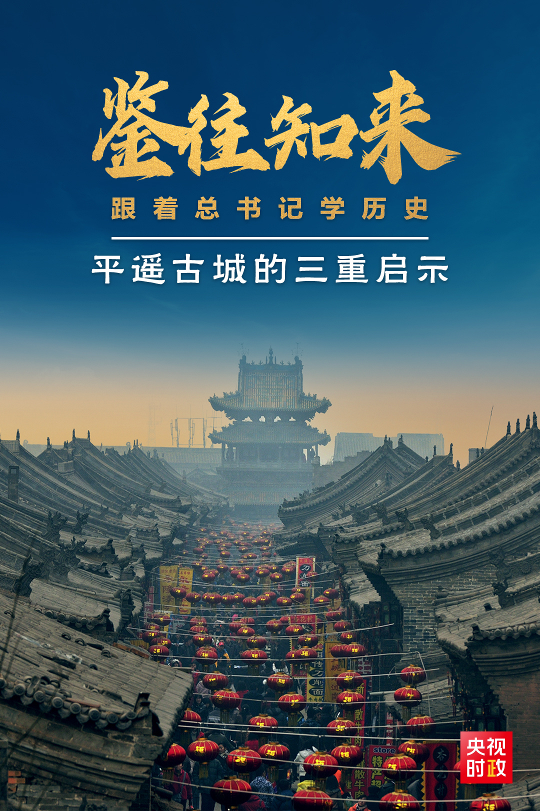 鑒往知來，跟著總書記學歷史丨走進平遙，感受千年古城的深深啟示