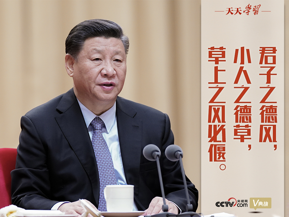 “典”亮新時(shí)代｜君子之德風(fēng)，小人之德草，草上之風(fēng)必偃
