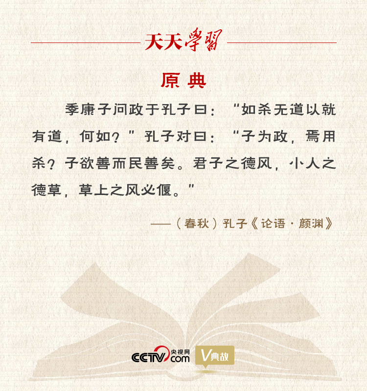 “典”亮新時(shí)代｜君子之德風(fēng)，小人之德草，草上之風(fēng)必偃