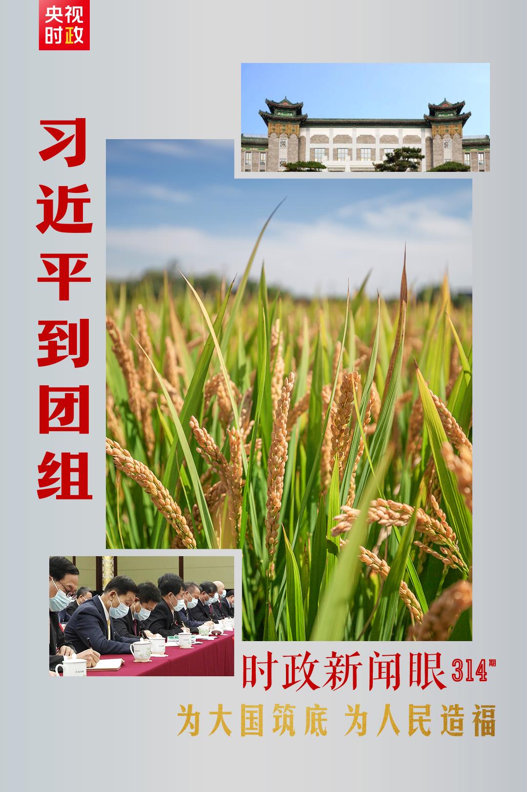 連續第十年參加政協聯組會，習近平強調這三個“底”