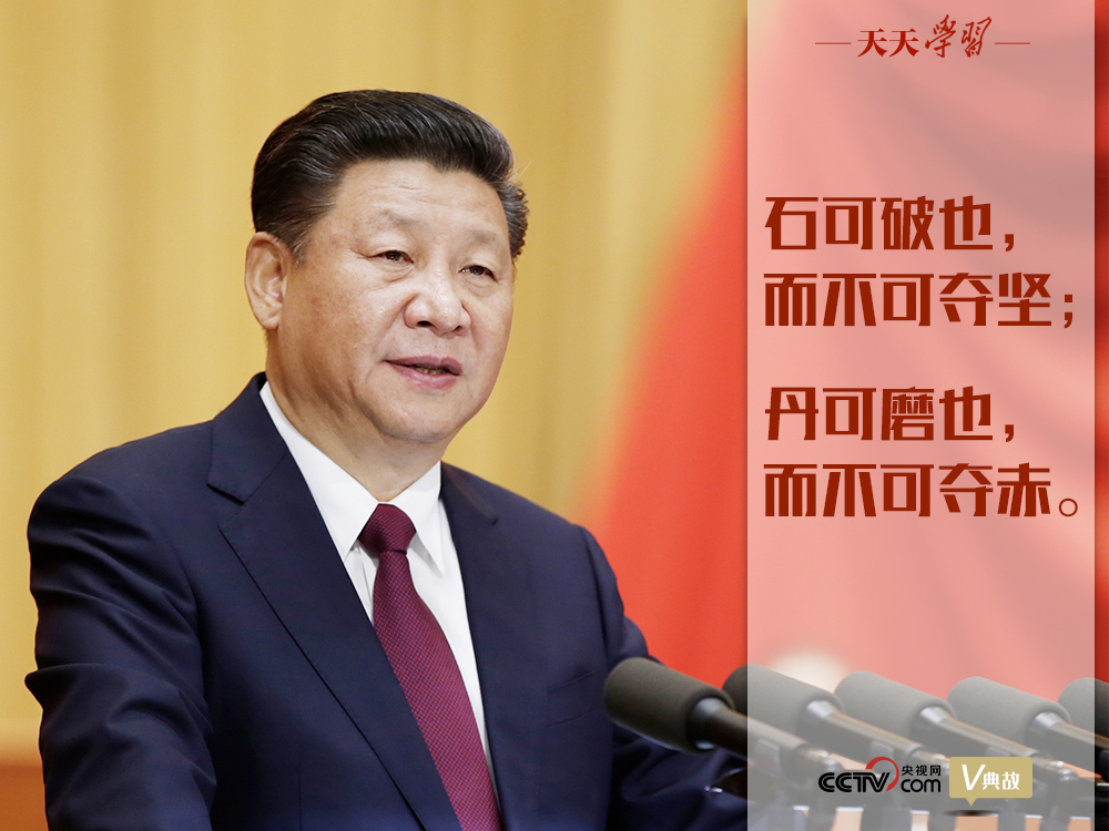 “典”亮新時(shí)代｜石可破也，而不可奪堅(jiān)；丹可磨也，而不可奪赤