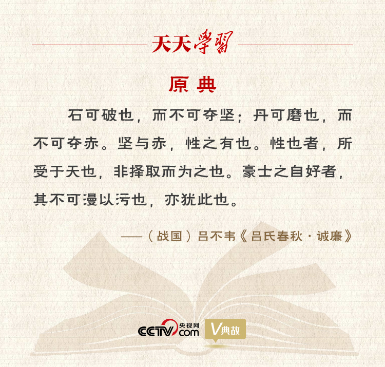 “典”亮新時(shí)代｜石可破也，而不可奪堅(jiān)；丹可磨也，而不可奪赤