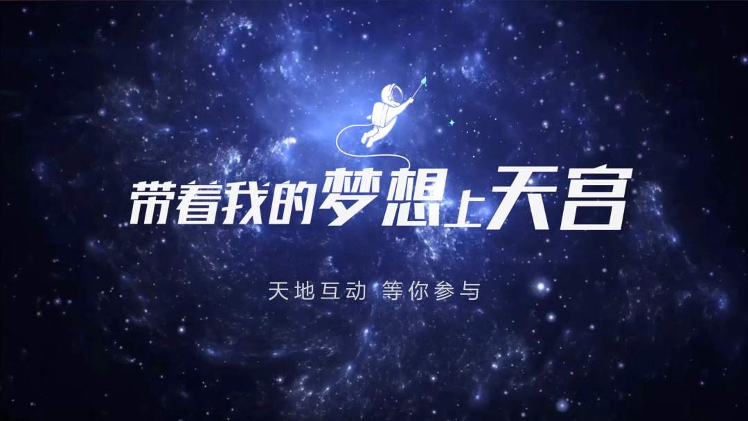 你有什么夢想，寫下來，我們送它上天宮