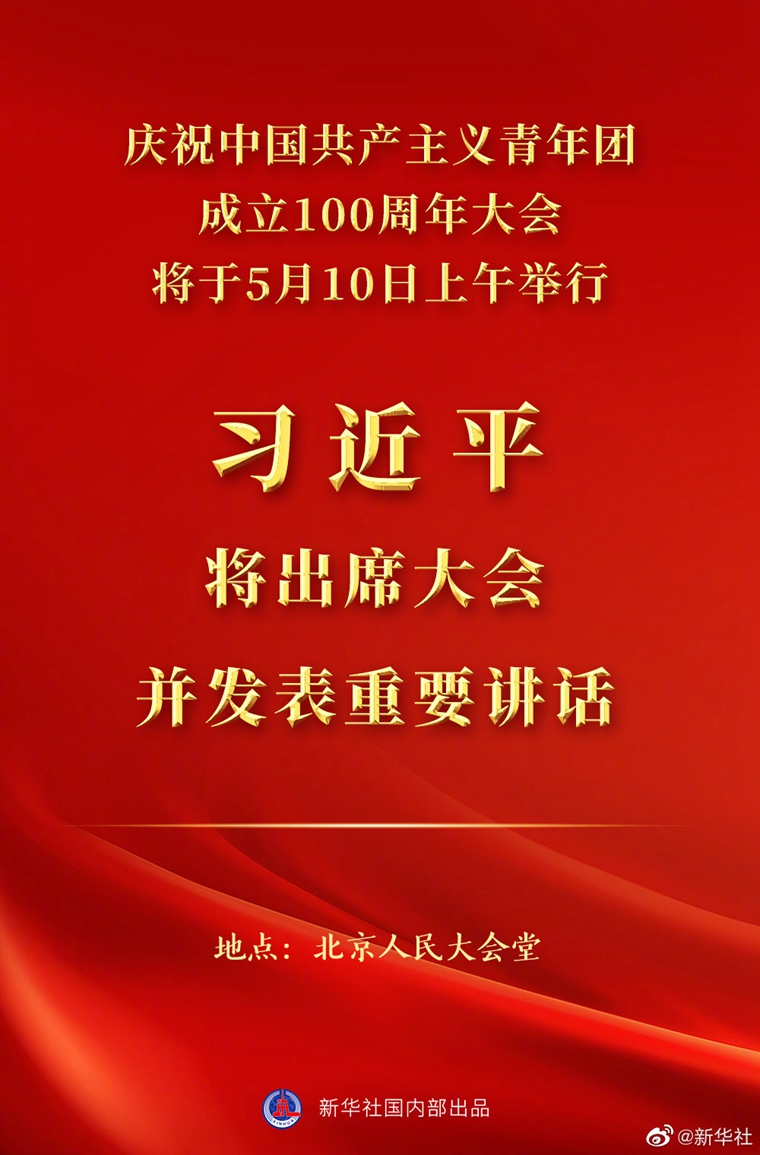 慶祝中國共產主義青年團成立100周年大會10日上午隆重舉行 習近平將出席大會并發表重要講話