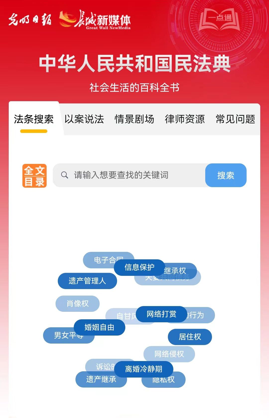 光明日報、長城新媒體聯合打造融媒作品《民法典應用一點通》