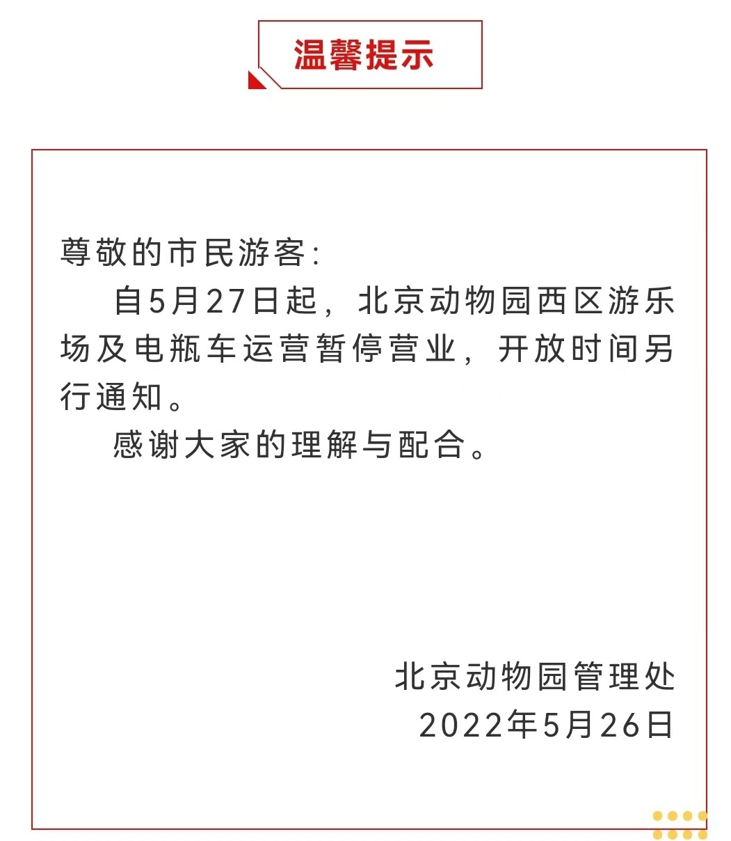 今起 北海、頤和園等公園游樂場與游船暫停營業