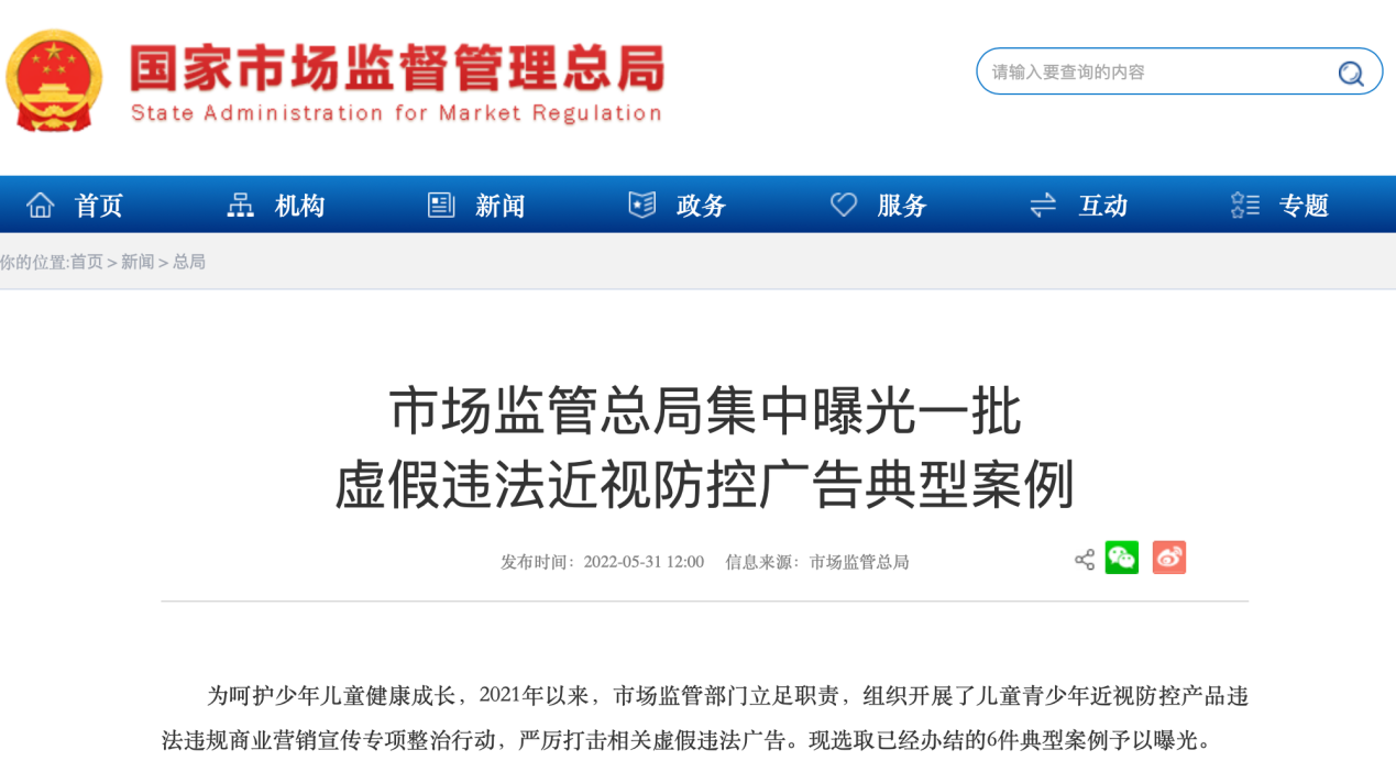 違法發布虛假近視防控廣告 清界光學等企業被點名
