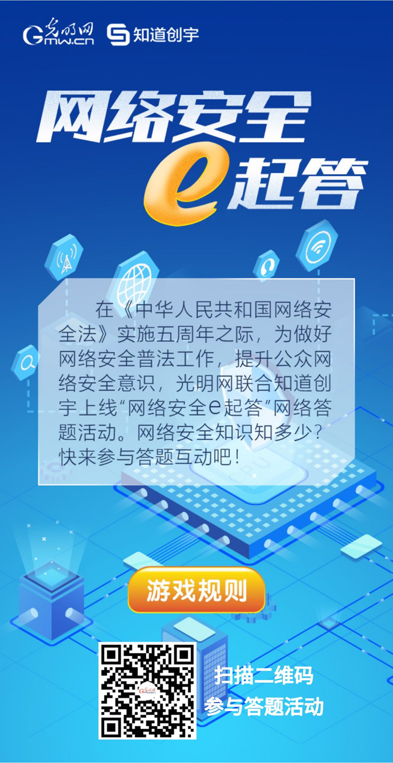 【《網絡安全法》實施五年來】“網絡安全e起答”線上答題活動啟動！掃碼答題帶你get更多安全知識