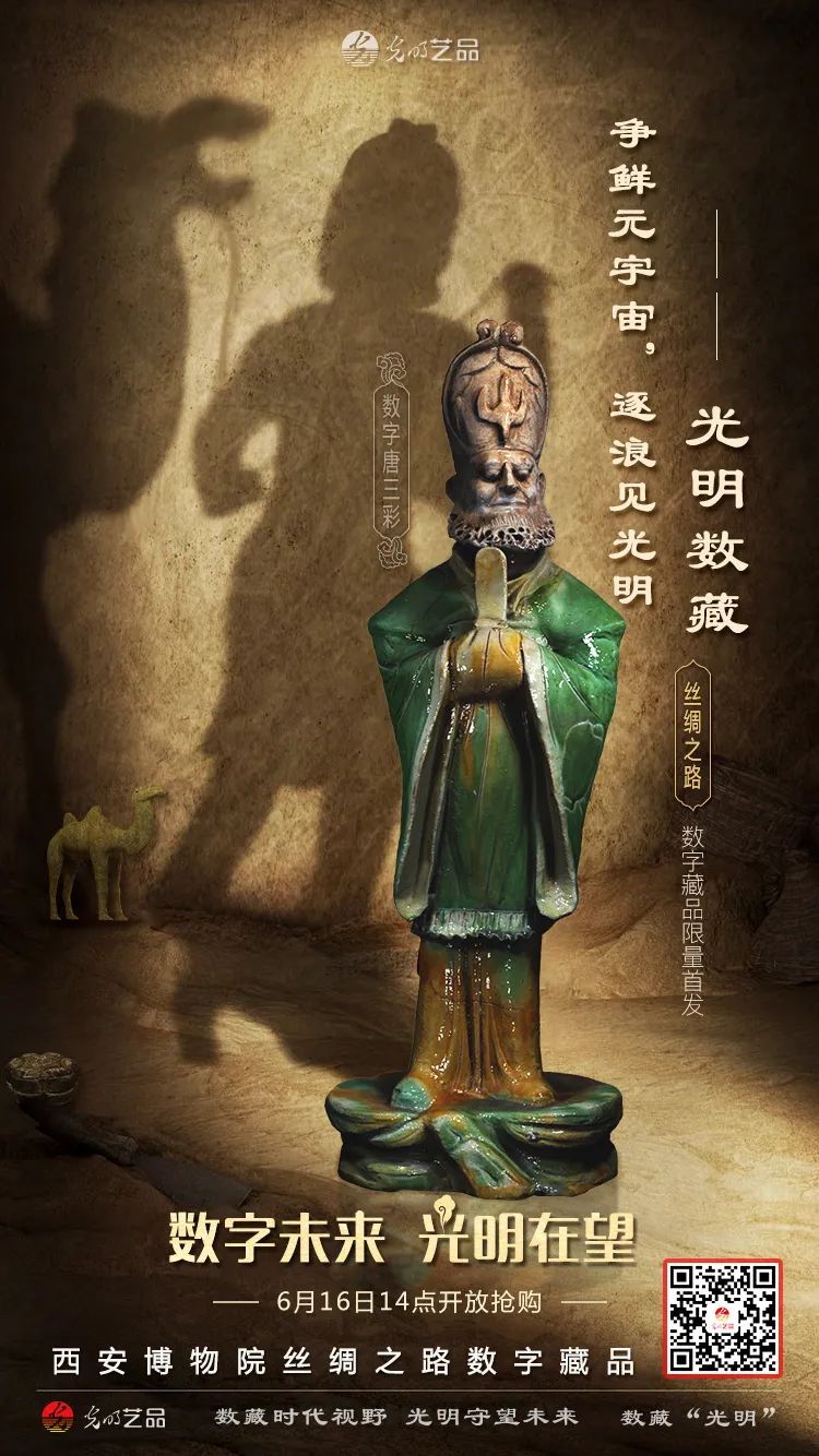 “絲綢之路系列”數字藏品今日發(fā)售！“光明藝品”等你來~