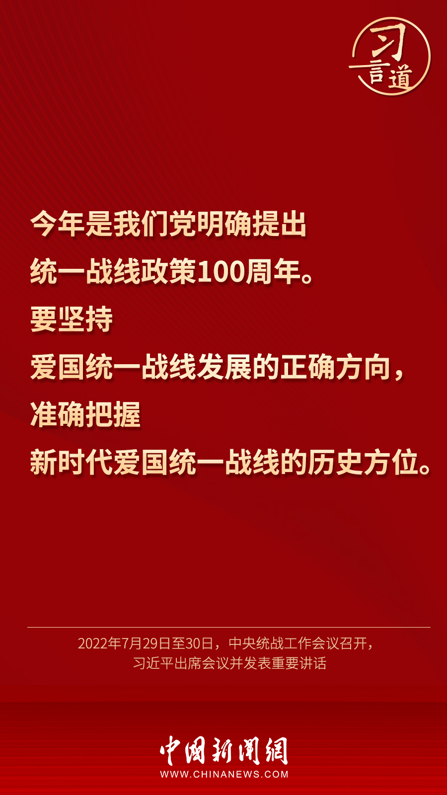 習言道｜“統一戰線因團結而生，靠團結而興”