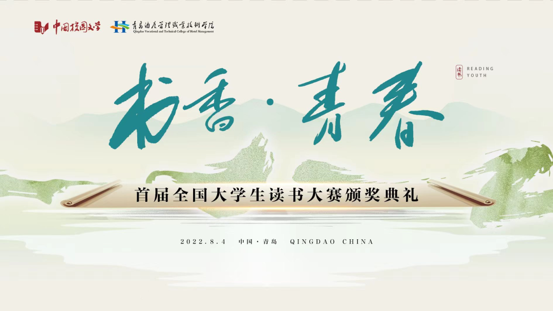 書香為伴，青春綻放——首屆全國大學生讀書大賽在青島頒獎