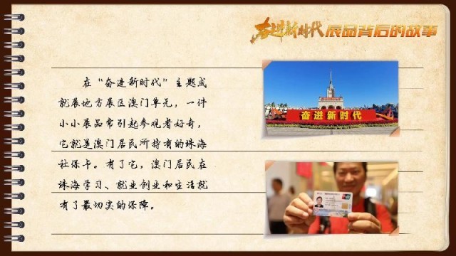 有聲手賬｜【奮進新時代·展品背后的故事54】一張社?？?，凝聚珠澳共融情