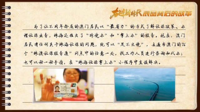 有聲手賬｜【奮進新時代·展品背后的故事54】一張社?？?，凝聚珠澳共融情