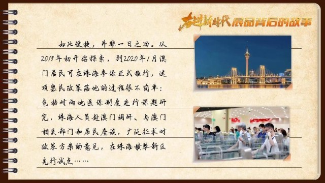 有聲手賬｜【奮進新時代·展品背后的故事54】一張社?？?，凝聚珠澳共融情
