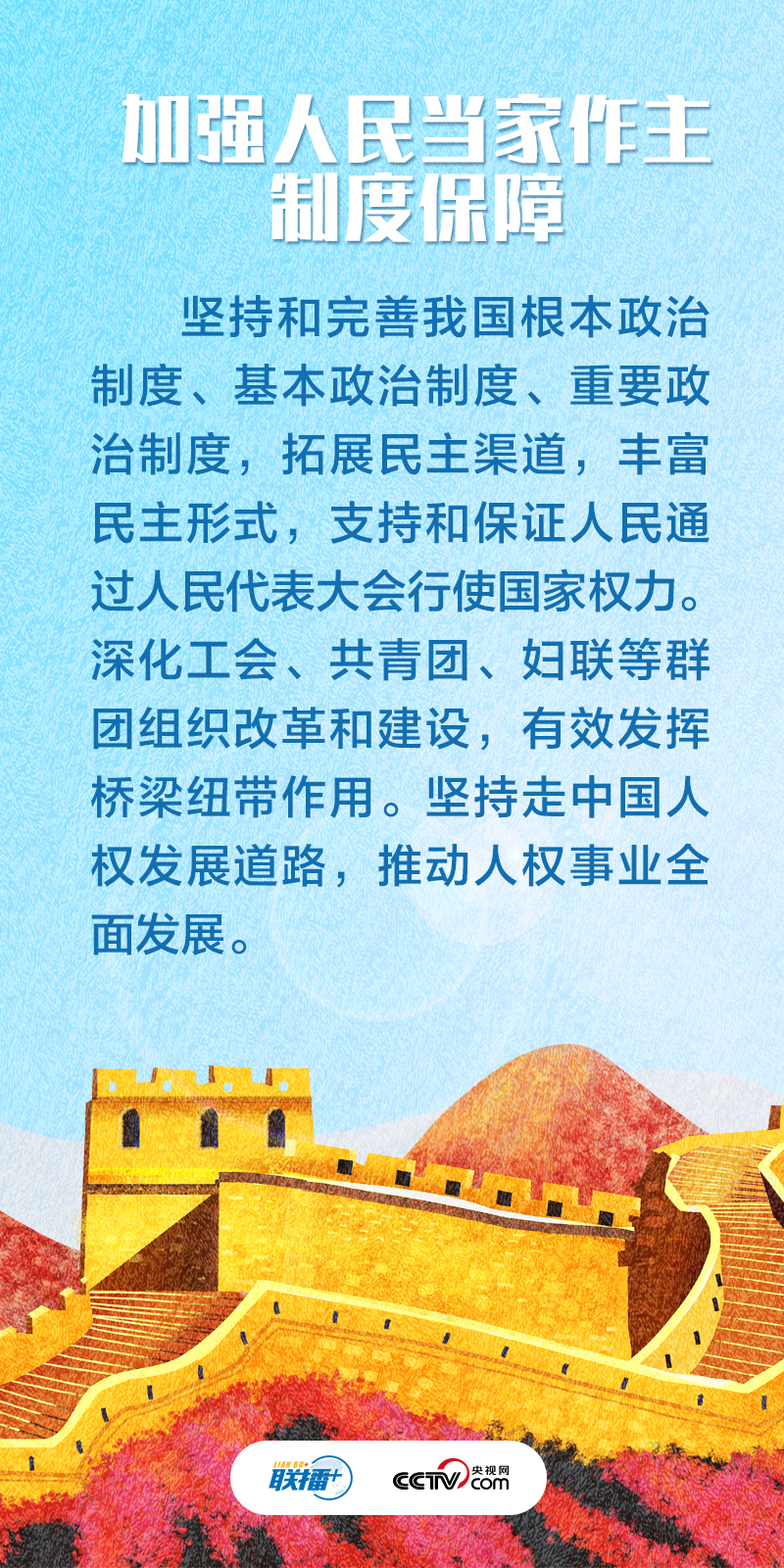 聯播+｜不負人民·發展全過程人民民主