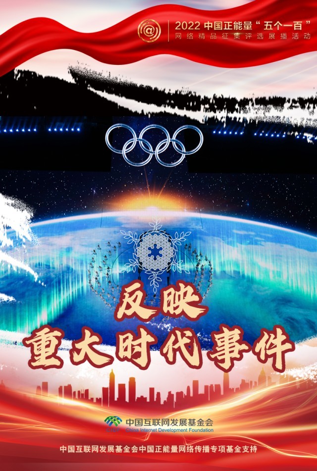 【海報】“五個一百”：凝聚網絡正能量，展現奮進的中國