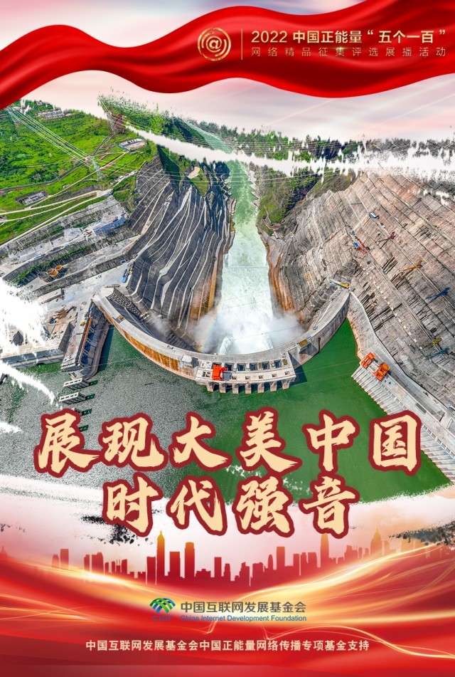 【海報】“五個一百”：凝聚網絡正能量，展現奮進的中國