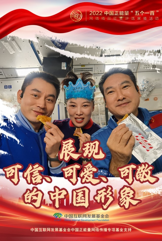【海報】“五個一百”：凝聚網絡正能量，展現奮進的中國
