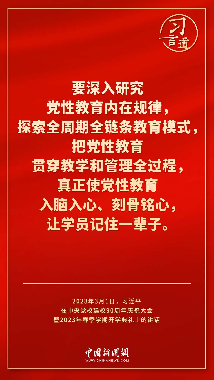 習言道｜真正使黨性教育入腦入心、刻骨銘心
