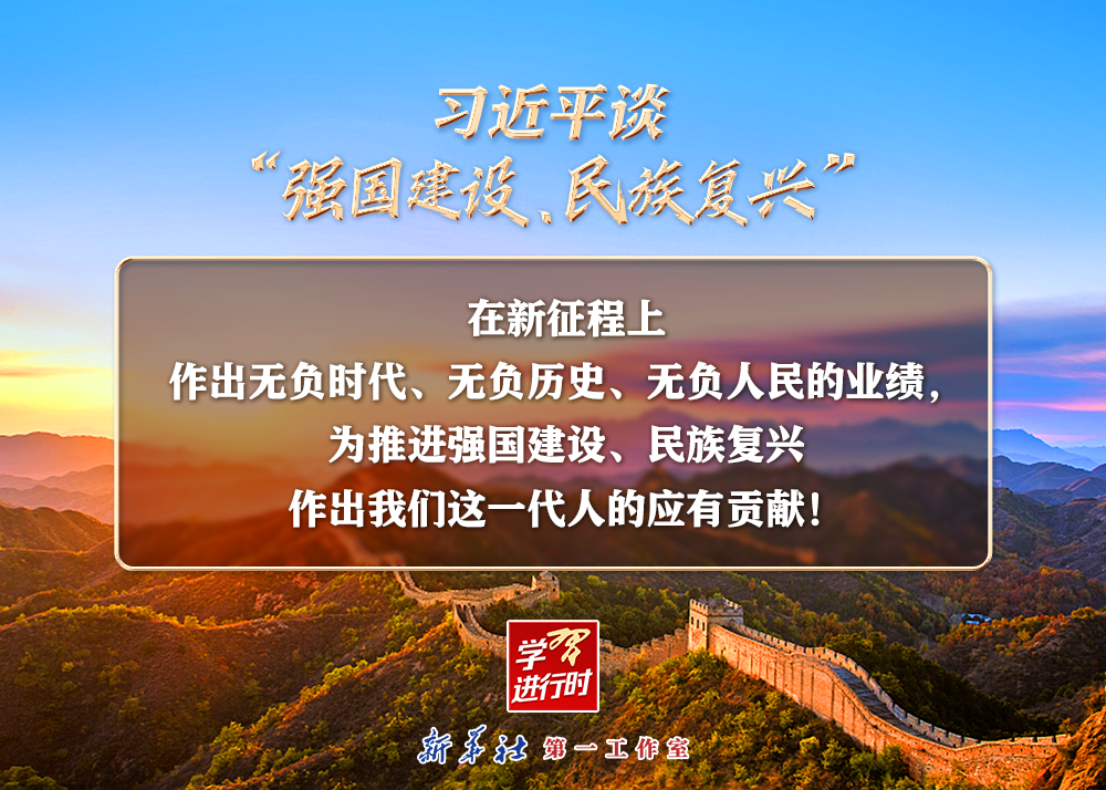 習近平談“強國建設、民族復興”系列之二：三個“無負”