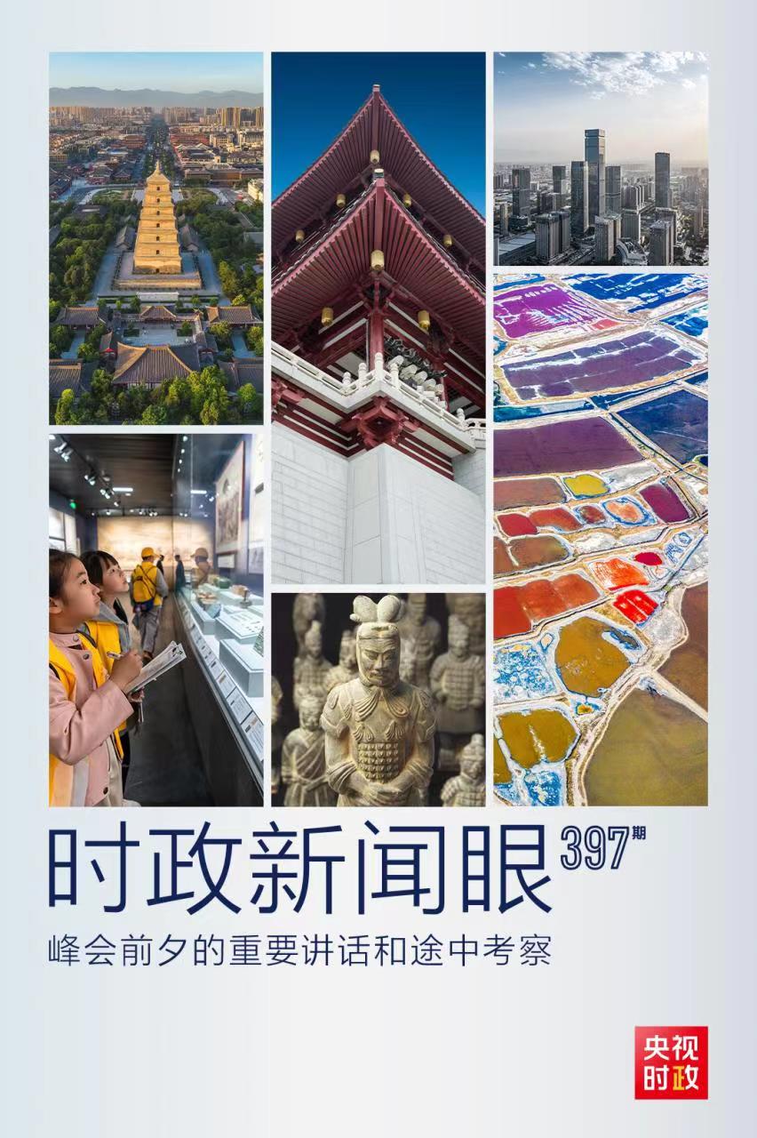 時(shí)政新聞眼丨峰會(huì)前夕這兩場(chǎng)重要活動(dòng)，習(xí)近平強(qiáng)調(diào)了什么？