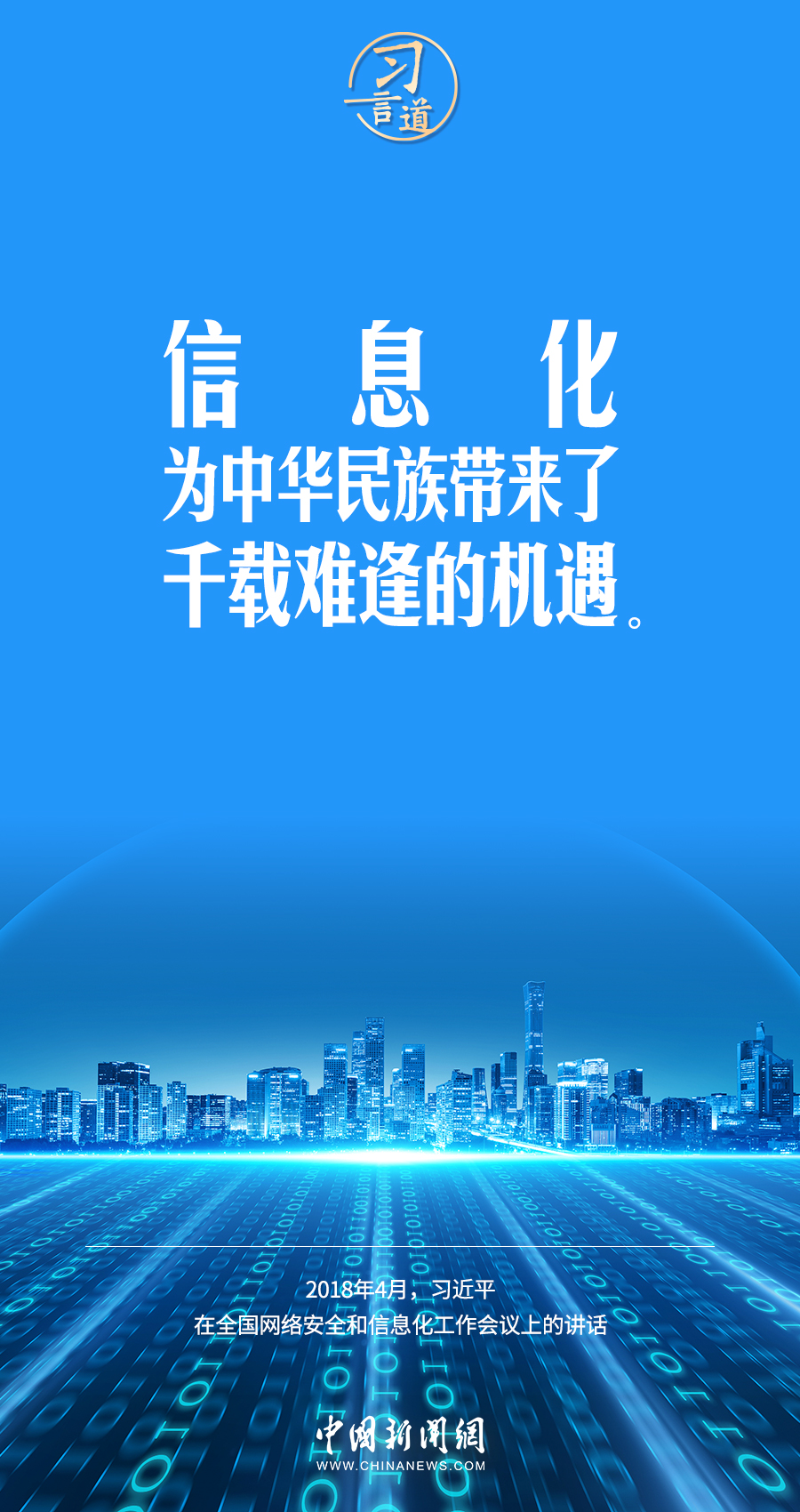 【闊步邁向網(wǎng)絡(luò)強國】習(xí)言道｜為老百姓提供用得上、用得起、用得好的信息服務(wù)