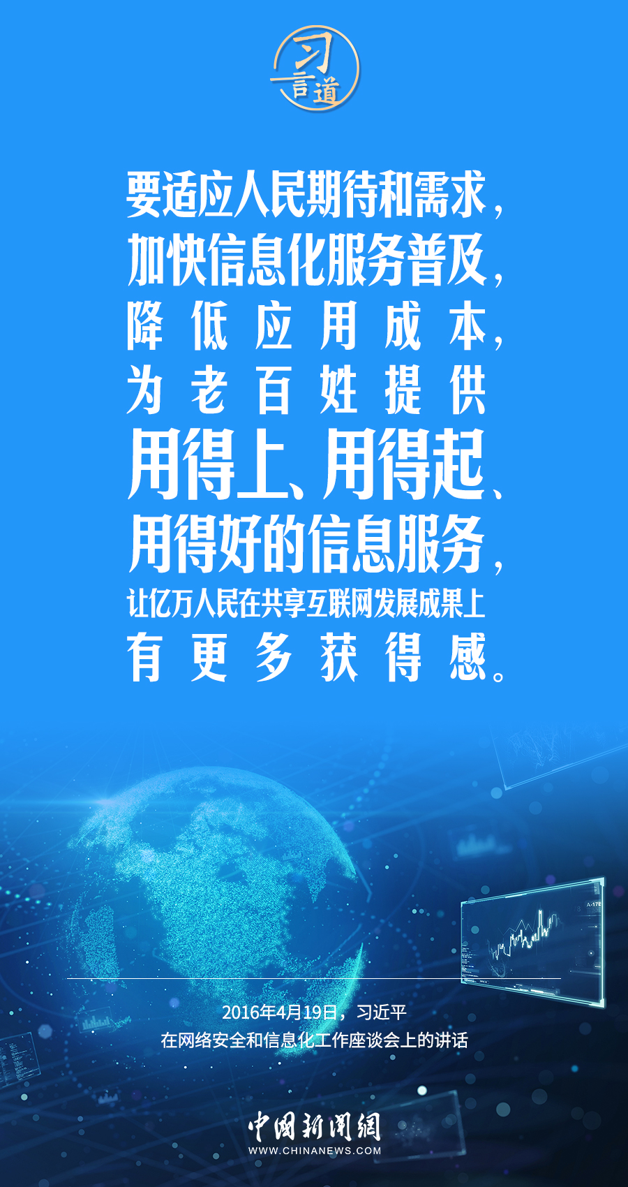 【闊步邁向網(wǎng)絡(luò)強國】習(xí)言道｜為老百姓提供用得上、用得起、用得好的信息服務(wù)
