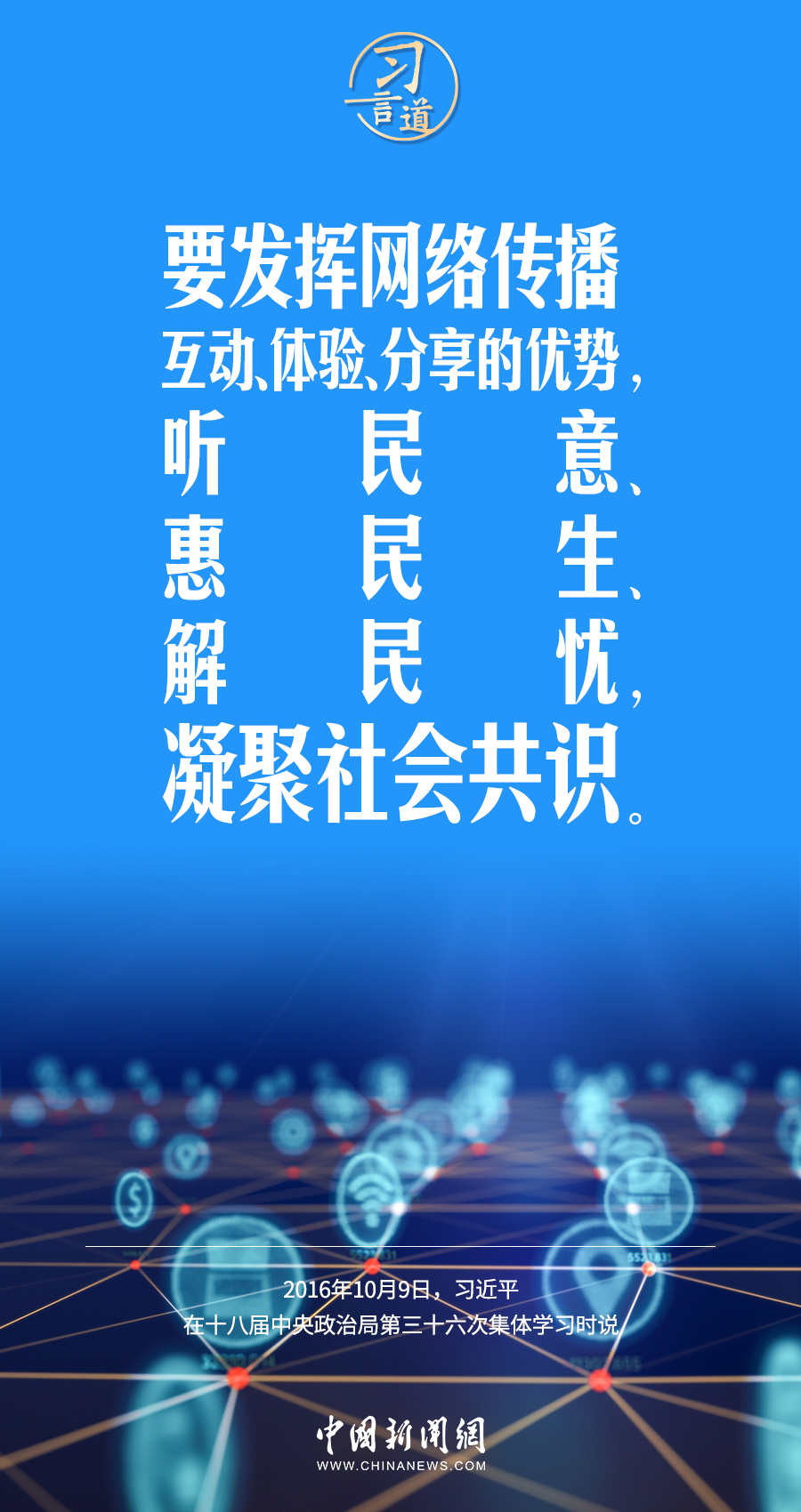 【闊步邁向網(wǎng)絡(luò)強國】習(xí)言道｜為老百姓提供用得上、用得起、用得好的信息服務(wù)