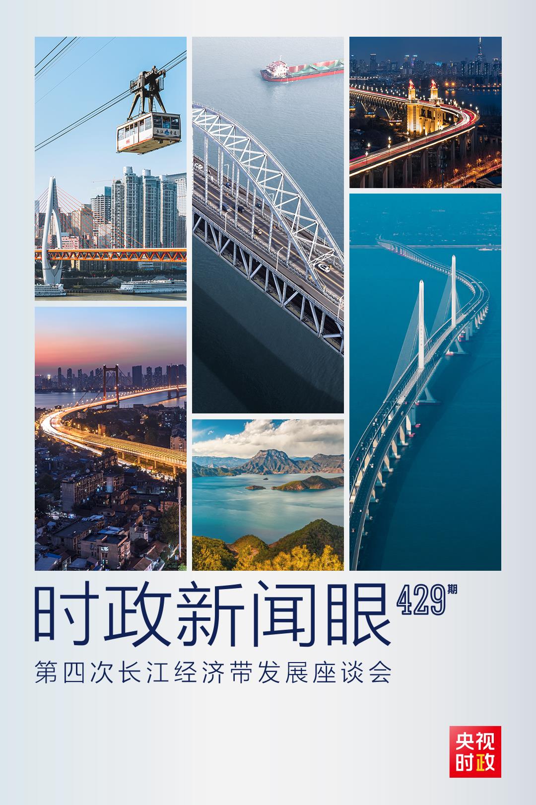 時政新聞眼丨第四次長江經(jīng)濟帶發(fā)展座談會召開，習近平作出哪些重要部署？