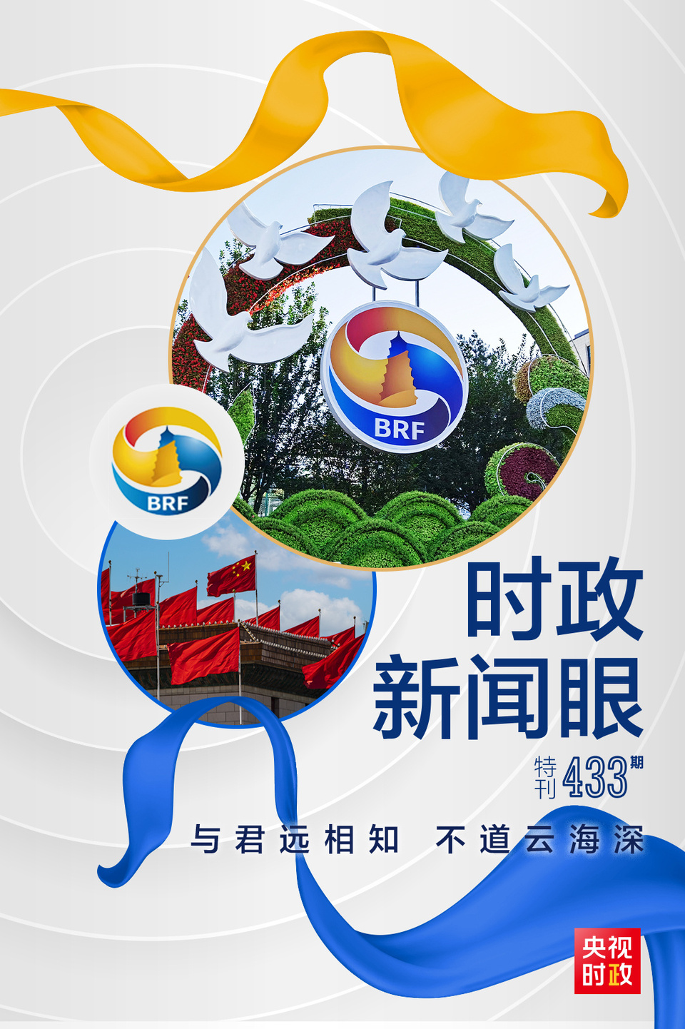 時政新聞眼丨高峰論壇圓滿成功，習近平密集會見傳遞清晰信號