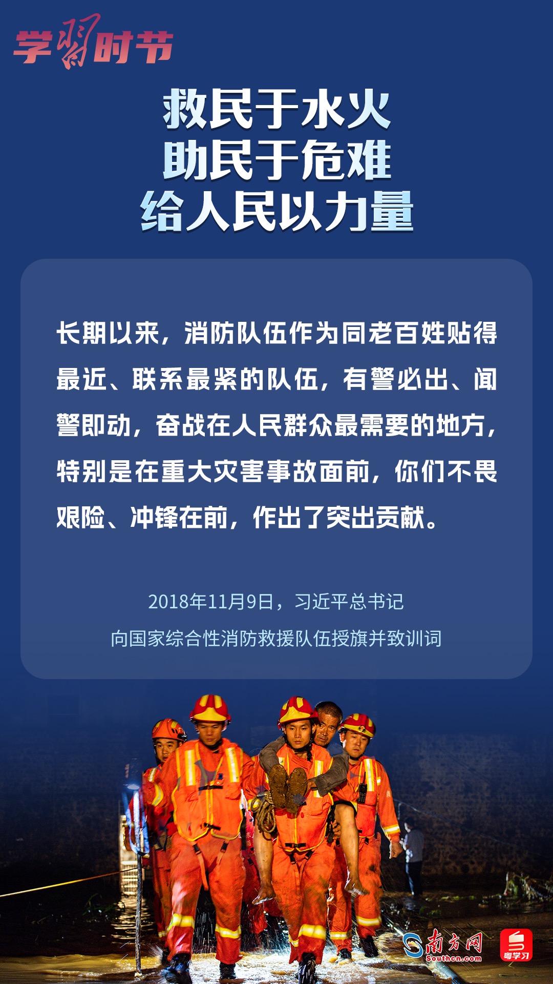 學習時節｜“救民于水火，助民于危難，給人民以力量”
