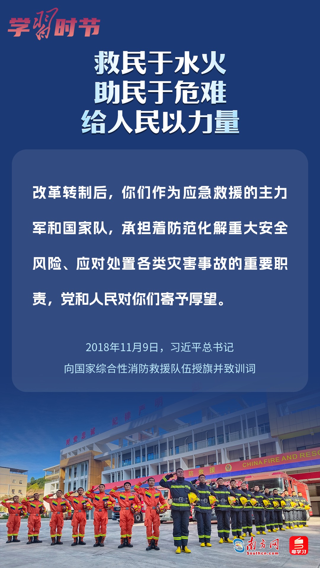 學習時節｜“救民于水火，助民于危難，給人民以力量”