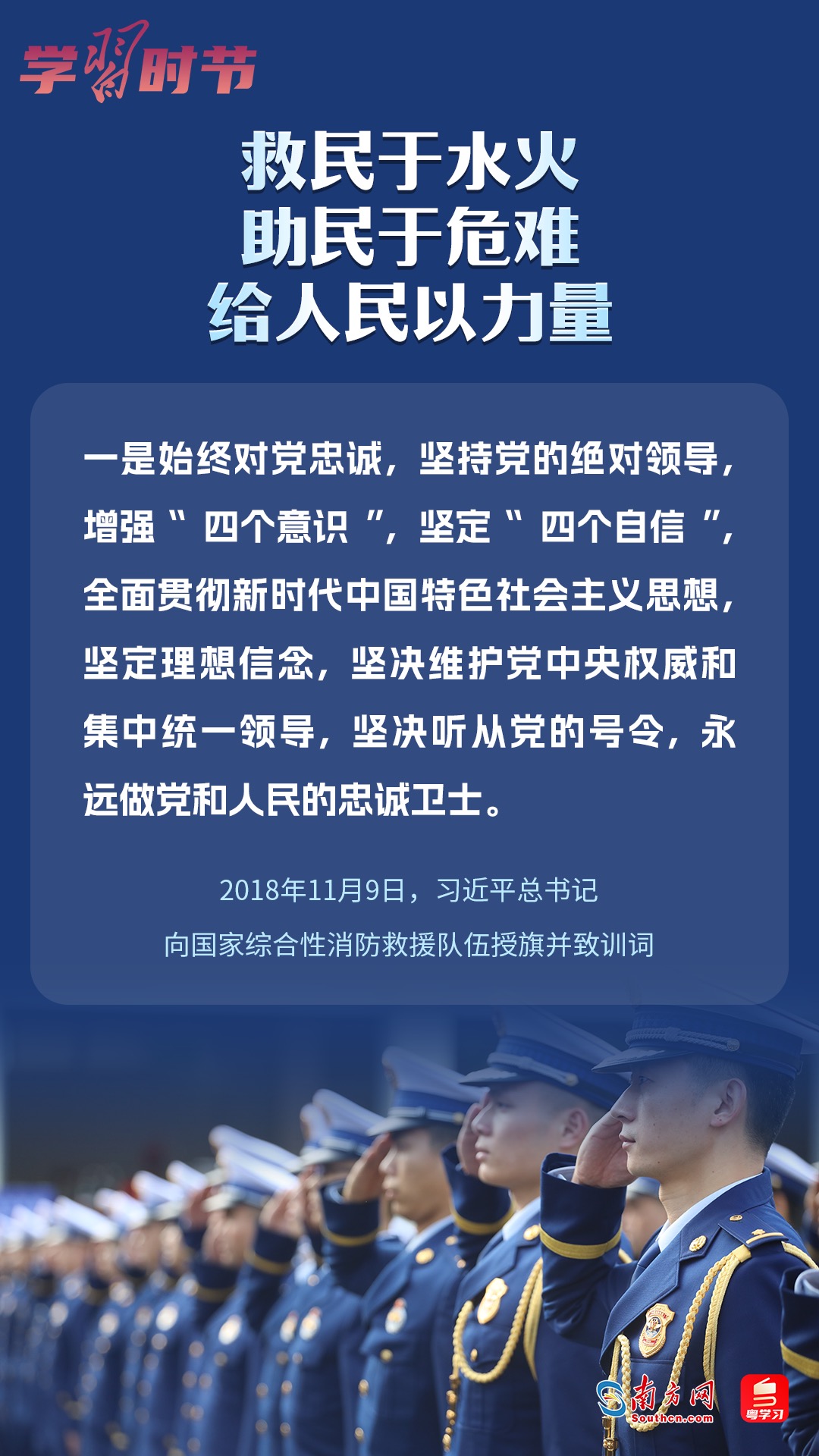 學習時節｜“救民于水火，助民于危難，給人民以力量”