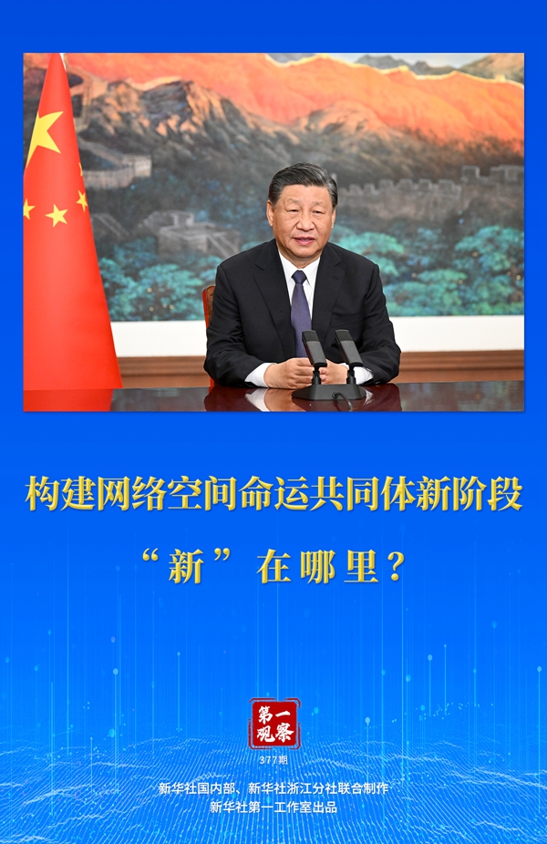 第一觀察丨構建網絡空間命運共同體新階段“新”在哪里？