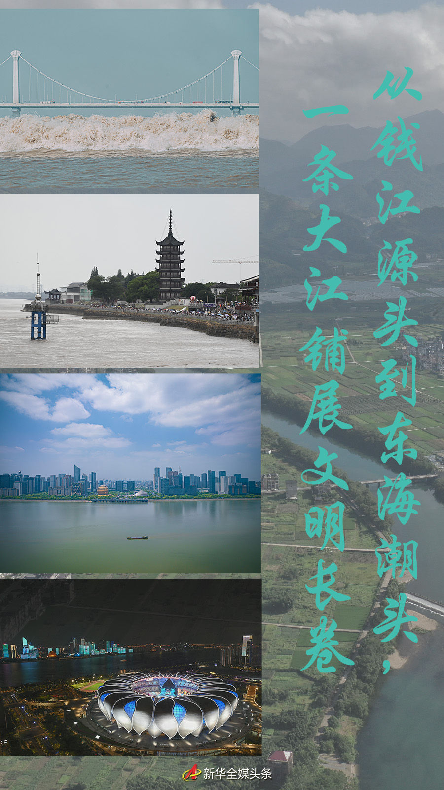 從錢江源頭到東海潮頭，一條大江鋪展文明長(zhǎng)卷