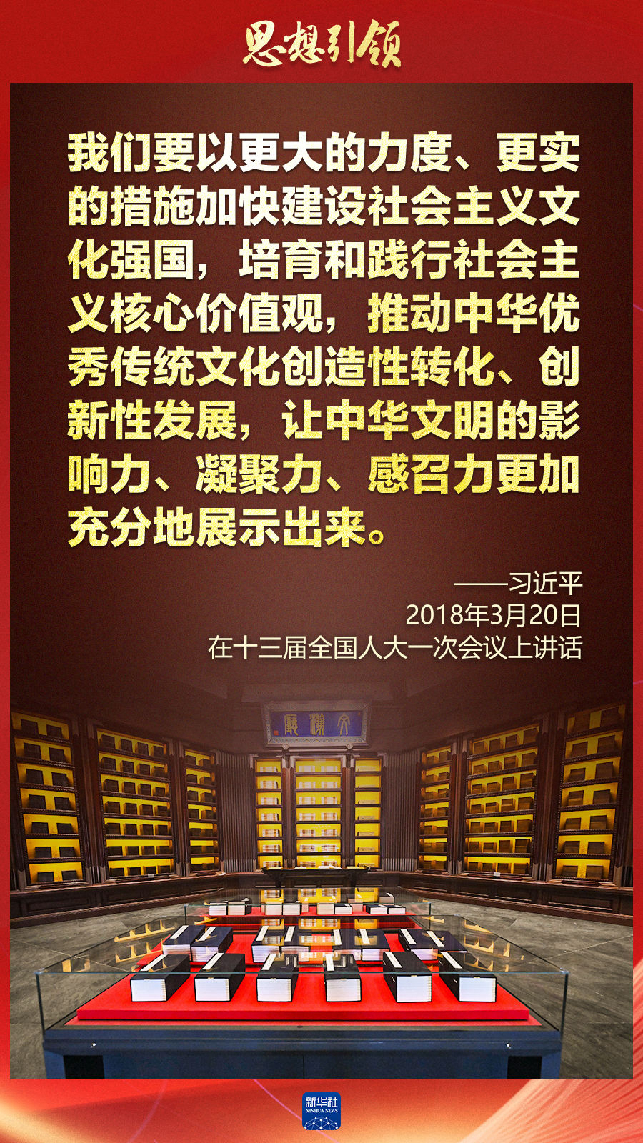 思想引領丨兩會上，總書記這樣談中華民族的“根”與“魂”