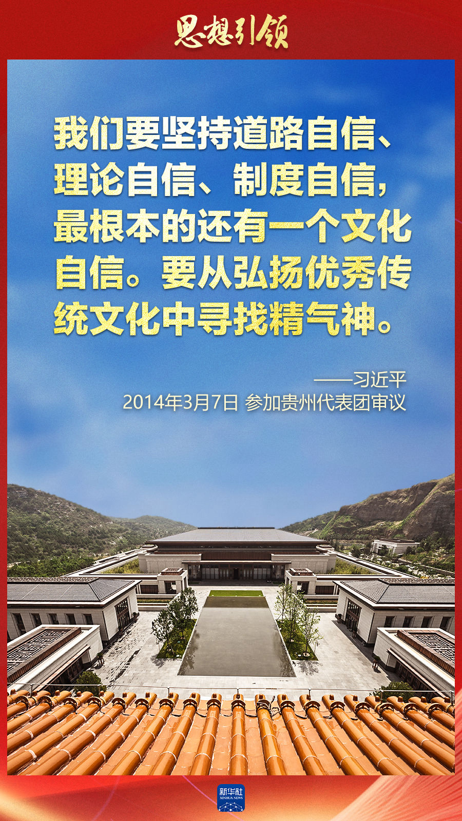 思想引領丨兩會上，總書記這樣談中華民族的“根”與“魂”