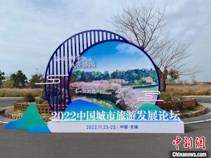 2022中國城市旅游發展論壇在江蘇無錫舉行