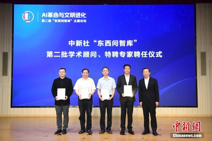 5月30日，<a target='_blank' href='/'>中新社</a>第二屆“東西問智庫”主題論壇在北京舉行，多位中外專家圍繞“AI革命與文明進化”展開討論。圖為<a target='_blank' href='/'>中新社</a>“東西問智庫”第二批學術顧問、特聘專家聘任儀式現場。<a target='_blank' href='/'>中新社</a>記者 田雨昊 攝