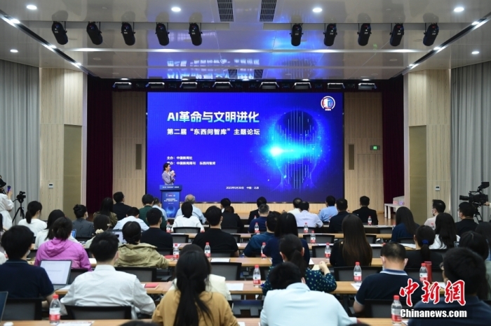 5月30日，<a target='_blank' href='/'>中新社</a>第二屆“東西問智庫”主題論壇在北京舉行，多位中外專家圍繞“AI革命與文明進化”展開討論。圖為論壇現場。<a target='_blank' href='/'>中新社</a>記者 田雨昊 攝