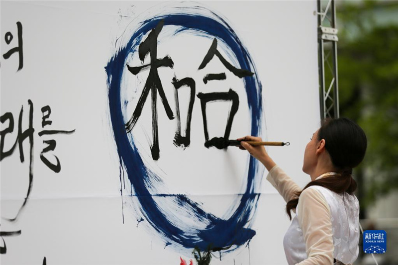 5月30日，在韓國首爾舉辦的“中日韓合作之日”慶祝活動(dòng)中，表演者進(jìn)行中日韓精神——2023年度漢字“和合”書法表演。新華社記者 王益亮 攝