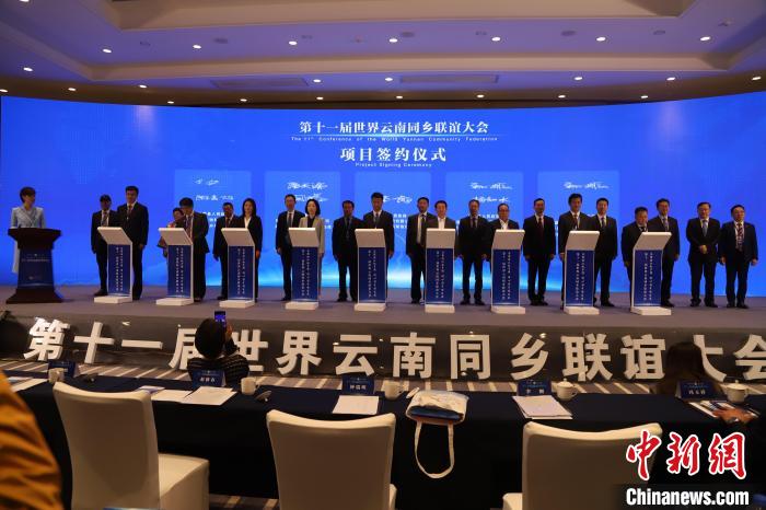 圖為第十一屆世界云南同鄉(xiāng)聯(lián)誼大會(huì)舉行了項(xiàng)目簽約儀式，共簽約17個(gè)項(xiàng)目。　崔永江 攝