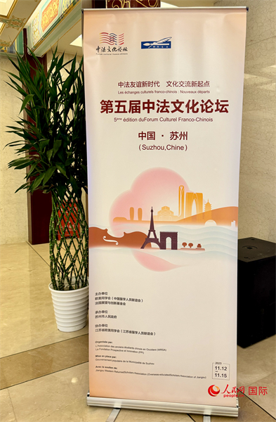 第五屆中法文化論壇將于11月12日-15日在江蘇省蘇州市舉辦。（人民網 謝瑩攝）