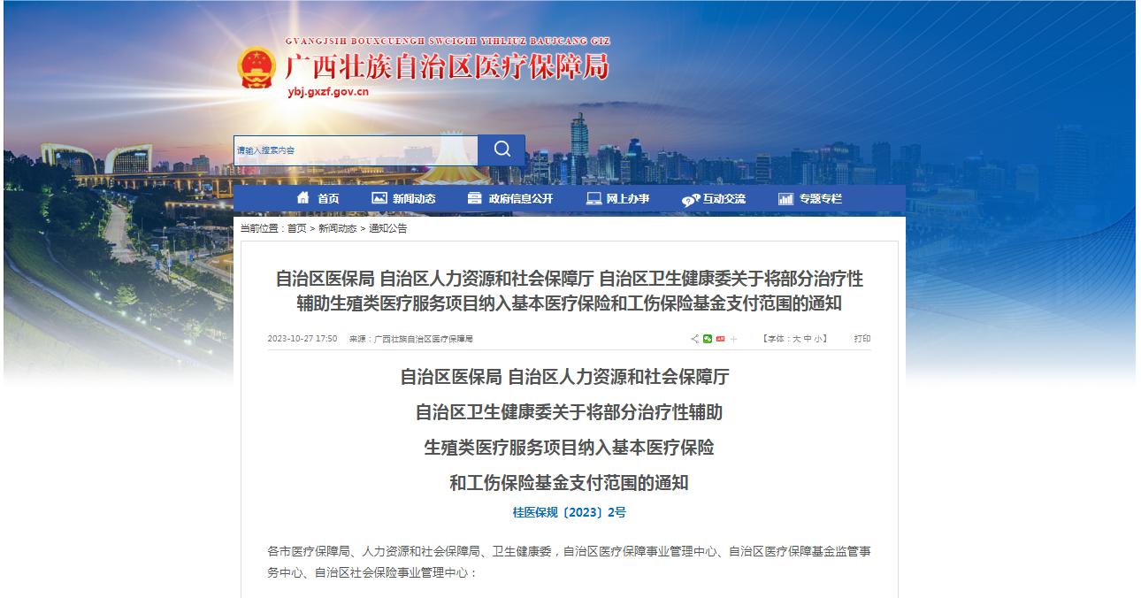 廣西醫(yī)保局發(fā)布通知，11月1日起，將部分治療性輔助生殖類醫(yī)療服務(wù)項(xiàng)目納入基本醫(yī)療保險(xiǎn)和工傷保險(xiǎn)基金支付范圍。