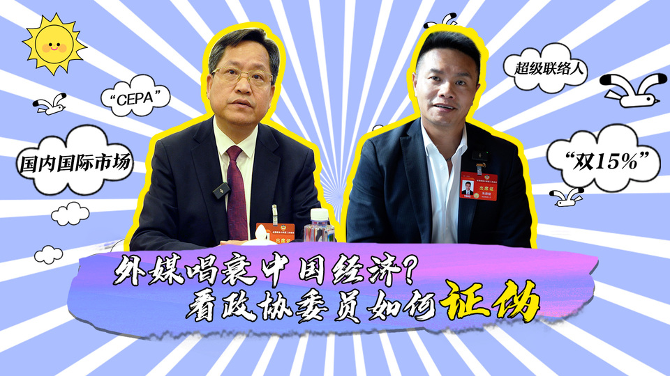 外媒唱衰中國(guó)經(jīng)濟(jì)？看政協(xié)委員如何證偽_fororder_封面
