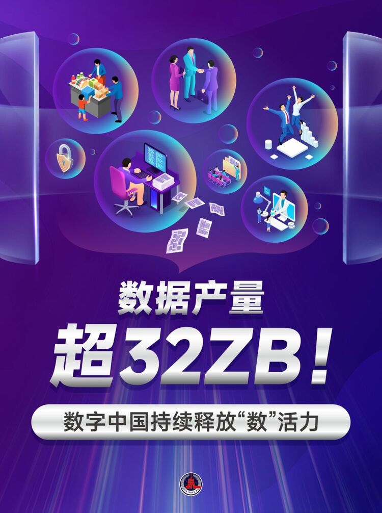 新華鮮報(bào)｜數(shù)據(jù)產(chǎn)量超32ZB！數(shù)字中國(guó)持續(xù)釋放“數(shù)”活力