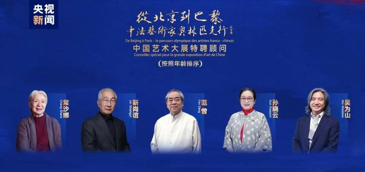 CMG觀察丨從北京到巴黎，一場(chǎng)藝術(shù)大展如何續(xù)寫(xiě)中法佳話？